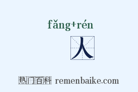 瓬人是什么意思的图片